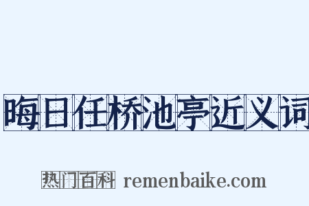 晦日任桥池亭近义词是什么意思的图片